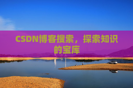 CSDN博客搜索，探索知识的宝库